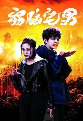 《窃脑宅男》国语版：天才黑客的智斗与冒险