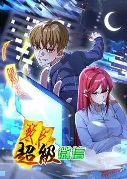 《超级微信动态漫画》：微信的超能力，引爆你的想象力！