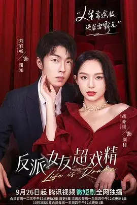 反派女友超戏精 海报