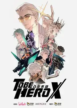 凸变英雄X 海报