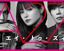 A2Z：一场数字时代的浪漫邂逅，爱与科技的深度交织