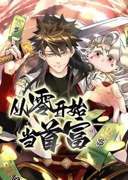 从零开始当首富动态漫画第1季 海报