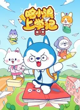 哈小浪上学记第1季：萌娃的校园冒险与成长之旅