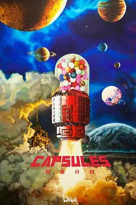 胶囊计划 海报