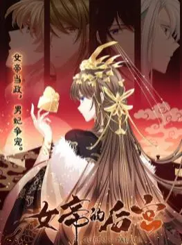 女帝的后宫动态漫画：权谋与爱情交织的华丽史诗