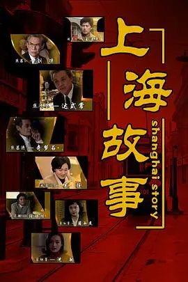 《上海故事》：都市浮世绘中的温情与沧桑