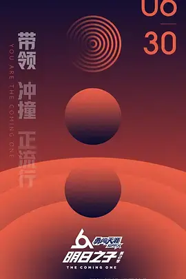 明日之子第二季 海报