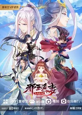 邪王追妻第三季 海报