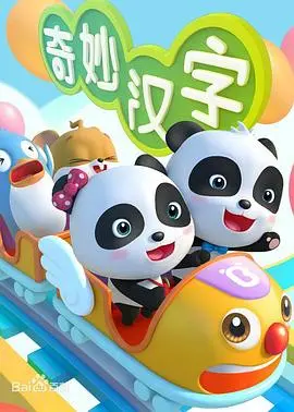 探索汉字魔力：宝宝巴士奇妙教育之旅