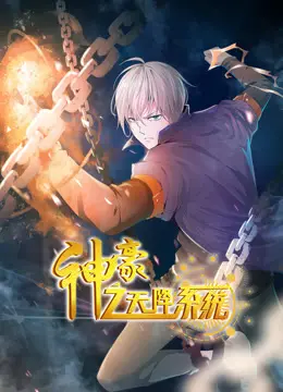 《神豪之天降系统》动态漫画：逆袭人生引爆爽点