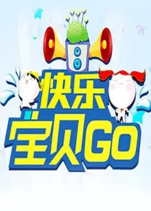 《快乐宝贝GO2012》：童年冒险，亲情守护，宝贝们的奇幻之旅！