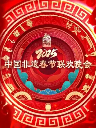 《2025非遗春晚》：传承文化根脉，共庆新年盛典