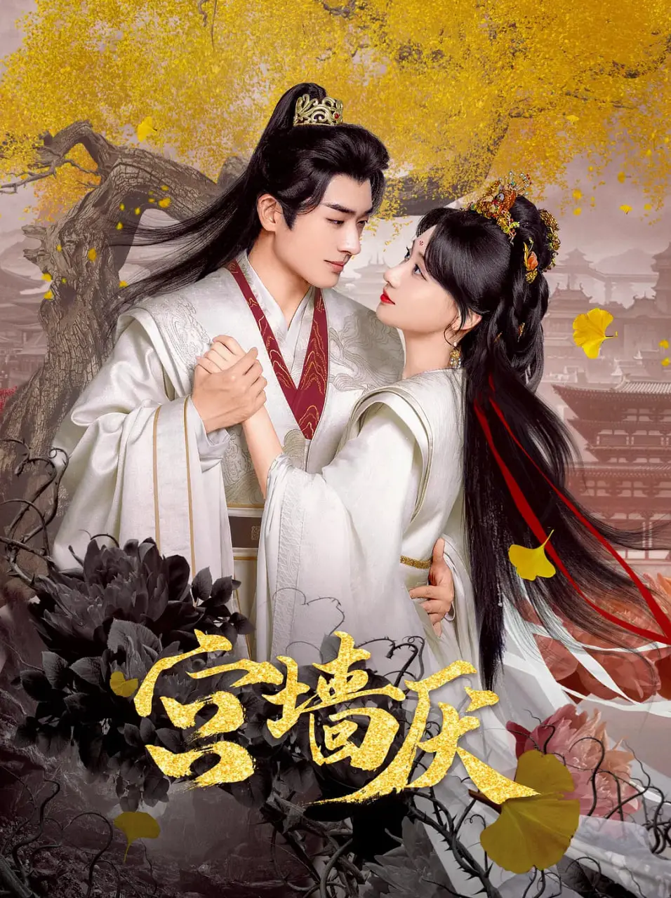 《宫墙厌》：深宫禁锢下的爱恨纠葛与挣扎