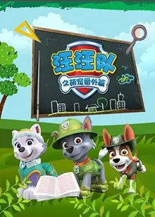 汪汪队萌宠出击：番外篇欢乐来袭，拯救冒险湾！