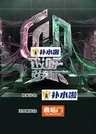 哎呀好身材 奔赴季 海报