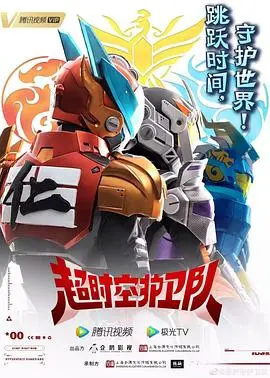 《超时空护卫队》S1：穿梭时空的冒险，守护历史的秘密