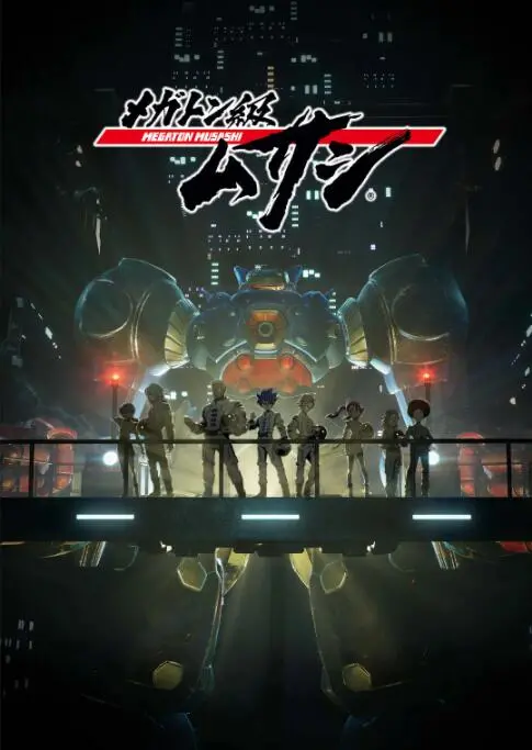 《百万吨级武藏》：末日机甲，燃爆热血与羁绊的史诗