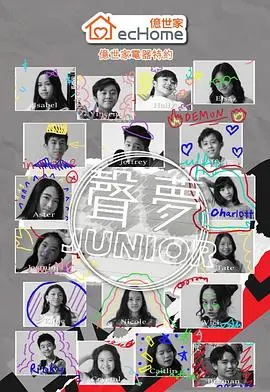 《声梦Junior》：稚嫩歌喉绽放光芒，追逐音乐梦想的感动旅程