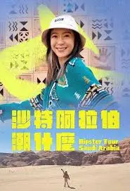 沙特阿拉伯潮什么 海报