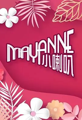 《Mayanne小喇叭》：香港综艺新势力，爆笑来袭！Mayanne的幽默宇宙等你探索！