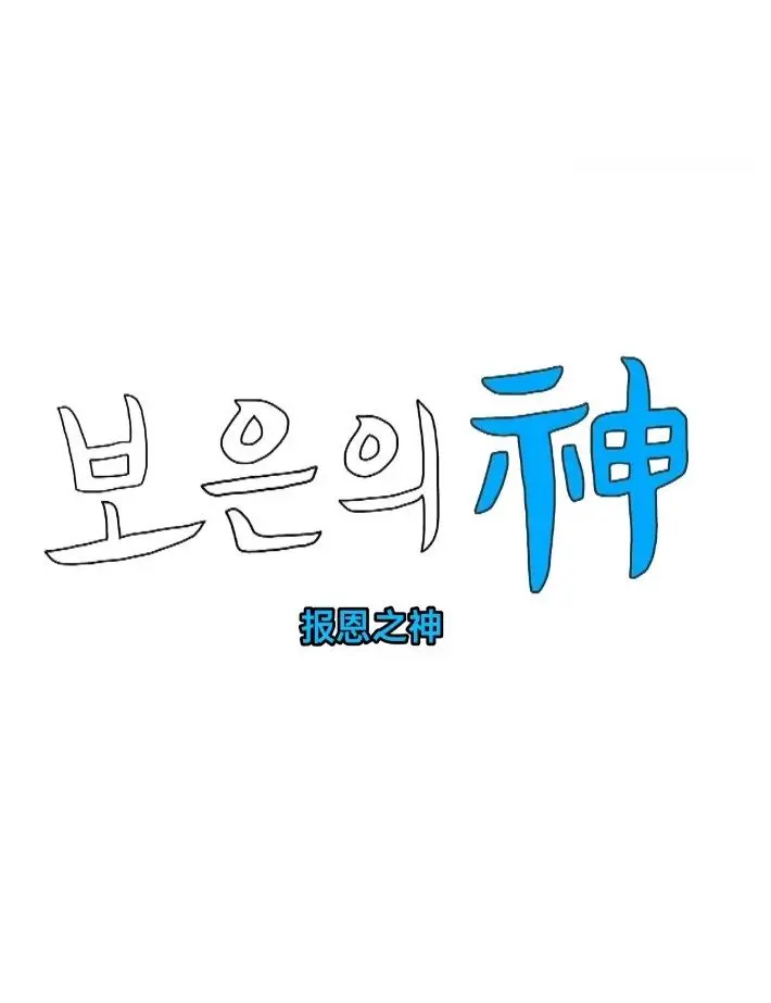 《报恩之神》：深度解析复仇爽剧下的文化内核，谁才是真正的救赎者？