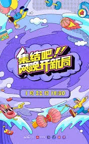 《集结吧！网晚开新局》：Z世代的狂欢夜，一场打破次元壁的视听盛宴！