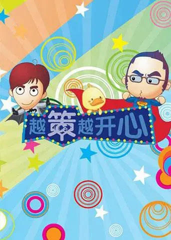 《越策越开心2009》：十年经典，笑翻星城的本土脱口秀回忆杀！