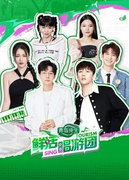《鲜活唱游团》：音乐梦想的旅程，青春活力的绽放
