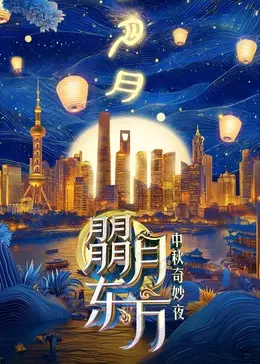 《朤月东方—中秋奇妙夜》：一场视听盛宴，唤醒你我心中最柔软的家国情怀！