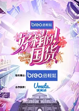 《好样的！国货》：爆笑喜剧背后的文化自信与国货崛起之路！