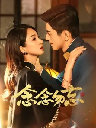 《念念勿忘》：一场关于记忆与爱的奇幻冒险