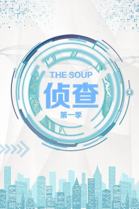《The Soup 侦查 第一季》：爆笑吐槽！带你侦查电视界的奇葩事件！