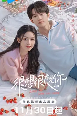 《很想很想你》：用声音编织的爱情，甜入心扉的视听盛宴