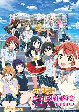 《LoveLive!虹咲学园学园偶像同好会》：梦想绽放的舞台，少女们的闪耀瞬间！