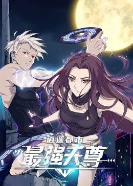 《逍遥都市之最强天尊》：逆天改命，看都市爽文男主如何崛起！