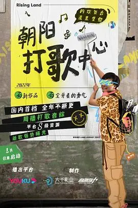 《朝阳打歌中心》：内娱选秀新纪元？揭秘唱跳舞台背后的残酷与梦想！