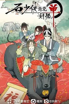 《石少侠感觉好孤单》：一部笑中带泪的武侠喜剧，孤单英雄的爆笑人生！