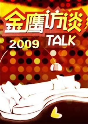 独家揭秘《金鹰访谈2009》：十年后再看，那些青涩的梦想与感动！