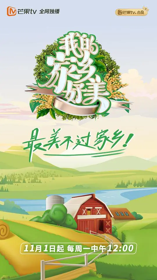 《我的家乡好美》：一封写给故土的深情情书，唤醒你心中的乡愁记忆！