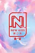 重燃热血！《新少年 第一季》：青春的冒险与成长，唤醒你的少年心！