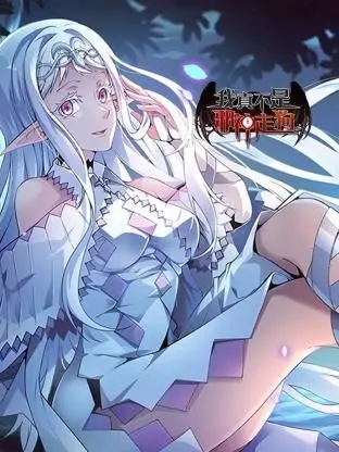 《我真不是邪神走狗》：年度爆笑黑马！当咸鱼社畜被迫扮演克苏鲁神祇，这剧情绝了！