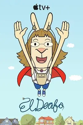 《大耳朵超人》：谁说英雄一定要完美？这部爆笑喜剧颠覆你的想象！