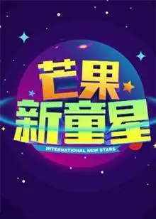 《芒果新童星2017少儿春晚》：萌娃闪耀舞台，才艺炸翻天！幕后花絮大揭秘
