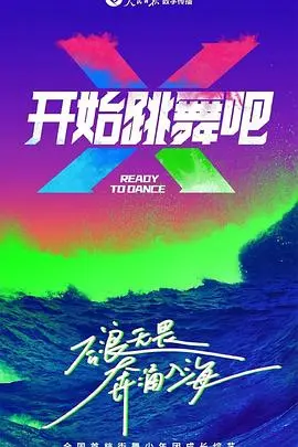 《开始跳舞吧》影评：在平凡人生中舞出不凡，找回最初的梦想与激情！