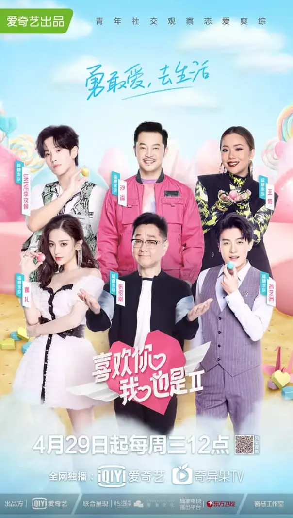 磕糖必备！《喜欢你我也是 第二季》：这一次，谁能牵手成功？