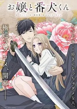 《大小姐和看门犬》：黑道千金与忠犬保镖的禁忌之恋？甜宠与危险并存的动漫新番！