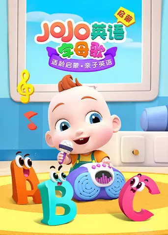 《JoJo英语启蒙字母歌》：宝宝启蒙动画，快乐学英语，家长必备早教神器！