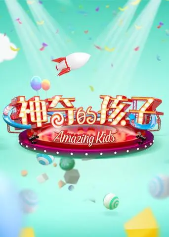 《神奇的孩子》：天赋异禀还是命中注定？一场关于成长与爱的奇幻之旅