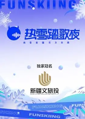 《热雪踏歌夜》：冰雪奇缘下的爱情童话，唯美浪漫的视听盛宴！