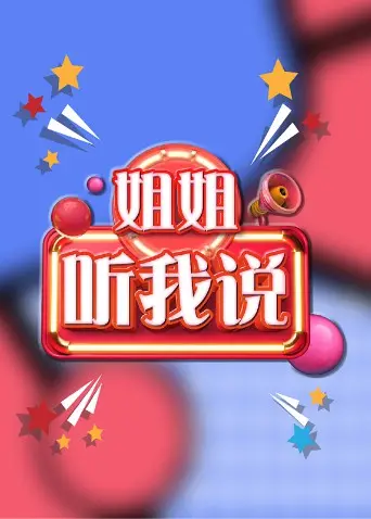 《姐姐，听我说》：不止是催泪！家庭、成长与秘密交织的感人故事，年度必看亲情力作！